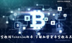 最近空投到Tokenim的币：了解加密货币空投及其潜