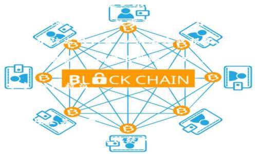 在创建和使用钱包（如Tokenim）时，助记词是一个非常重要的组成部分，它有助于用户恢复钱包和访问数字资产。以下是有关如何编写和使用Tokenim助记词的一些指导：

### 助记词的定义
助记词是一种由12到24个单词组成的短语，用于帮助用户备份和恢复加密钱包。这些单词通常是从一个预定义的单词表中随机选出的。

### 编写助记词的步骤

1. **选择钱包类型**：首先，确定您使用的是哪种类型的钱包，比如硬件钱包、手机钱包，或是桌面钱包。Tokenim是一款数字资产钱包，因此您需要确保正确下载和安装该应用。

2. **生成助记词**：当您首次设置Tokenim钱包时，应用程序会自动生成助记词。这是一个随机生成的、独特的短语，确保每个钱包都有其独特性。

3. **记录助记词**：生成后，您需要将助记词仔细记录下来。请选择纸质记录，避免在数字平台上保存，因为这可能会遭受黑客攻击。

4. **确保安全保管**：将记录下来的助记词放在安全的地方，最好是防水防火的设备，以防丢失或损坏。

5. **测试助记词的有效性**：在安全的环境中，尝试使用助记词进行钱包恢复，以确保它能够成功恢复您的资产。

### 助记词的注意事项
- **不要与他人分享**：助记词是您钱包安全的钥匙，切勿与他人分享，以防被盗。
- **定期检查安全性**：定期检查您的助记词是否合法并确保妥善保管。

### 额外信息
如果您忘记了助记词，通常无法恢复您的资产，因此保管助记词的安全性至关重要。

通过此理解和使用助记词的过程，您能够更安全地管理和控制您的数字资产。如有其他疑问或需要详细步骤，请随时提出。