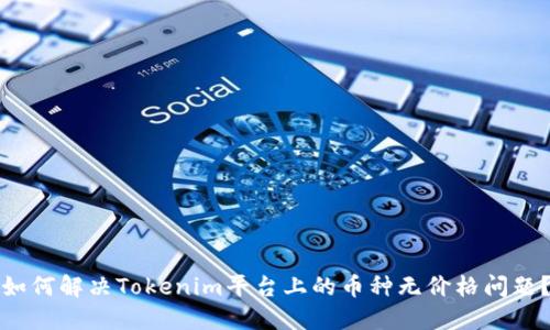 如何解决Tokenim平台上的币种无价格问题？