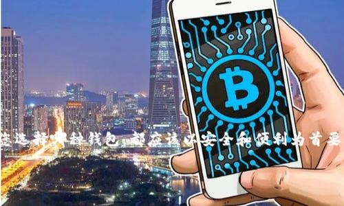 biao ti2023年最佳比特币钱包推荐：安全性、易用性与灵活性并存/biao ti  
比特币钱包, 加密货币, 数字资产, 钱包安全性/guanjianci  

## 内容主体大纲

1. 引言
   - 比特币的兴起
   - 钱包的必要性

2. 比特币钱包的类型
   - 软件钱包
   - 硬件钱包
   - 纸钱包
   - 网络钱包

3. 选择比特币钱包的标准
   - 安全性
   - 用户友好性
   - 支持的币种
   - 费率和交易速度

4. 2023年最佳比特币钱包推荐
   - 钱包A：功能与使用体验
   - 钱包B：安全性分析
   - 钱包C：费用与交易速率
   - 钱包D：适合新手的优点

5. 使用比特币钱包的最佳实践
   - 如何保障钱包安全
   - 定期备份
   - 更新软件

6. 常见问题解答
   - 什么是比特币钱包？
   - 软件钱包与硬件钱包的区别是什么？
   - 我应该使用哪种类型的钱包？
   - 如何恢复我的比特币钱包？
   - 钱包支出费用是如何计算的？
   - 如何保护我的比特币钱包免受攻击？
   - 比特币钱包是否需要实名认证？

## 正文内容

### 引言

自2009年比特币问世以来，它逐渐成为了最受欢迎的加密货币。随着数字货币的普及，越来越多的用户希望投资和使用比特币。为了安全管理这些数字资产，用户需要一个称得上“钱包”的工具。比特币钱包使用户能够存储、接收和发送比特币等数字货币。然而，选对钱包并非易事，本文将围绕2023年最佳比特币钱包以及选择标准进行详细分析。

### 比特币钱包的类型

比特币钱包根据存储方式的不同，可以分为多种类型。每种钱包都有其优缺点，用户应根据自己的需求来进行选择。

软件钱包
软件钱包以应用程序形式存在于用户的电脑或手机上，方便进行日常使用和交易。这类钱包用户友好，但由于人工操作的原因，相对较容易受到攻击。因此，不建议将大额比特币存储在软件钱包中。

硬件钱包
硬件钱包是一种专用设备，旨在安全存储私钥。它与互联网隔离，极大地提高了安全性。虽然其价格可能较高，但对于持有大量比特币的用户而言，安全性是其最大的优点。

纸钱包
纸钱包是一种将私钥和公钥打印在纸上的方式。这是最原始也是最安全的钱包形式之一，因为它不依赖于任何设备或软件。然而，一旦纸张丢失或损坏，资产也将无法找回，因此需要妥善保管。

网络钱包
网络钱包通常由第三方提供，便利性非常高。用户只需通过浏览器登录即可使用。然而，这也带来了安全性问题，因为用户的私钥由服务商管理，如果服务商遭受黑客攻击，用户的资产可能会面临风险。

### 选择比特币钱包的标准

在选择比特币钱包时，有几个关键标准需要考虑，以确保用户的资金安全并实现良好的使用体验。

安全性
钱包的安全性无疑是最重要的考虑因素。查阅钱包的安全历史记录，是否有被黑客攻击的案例，以及其采取了哪些安全措施，例如双重认证或冷存储选项。

用户友好性
对于比特币新手来说，钱包的界面和操作过程必须简便易懂。如果一个钱包的使用门槛过高，那么用户很可能会放弃继续使用。

支持的币种
选择一个支持更多加密货币的钱包可以增加灵活性。如果用户计划将投资组合多样化，选择一个多币种支持的钱包是明智的选择。

费率和交易速度
不同钱包在转账费用和交易处理时间上会有所不同。用户需比较各种钱包的费率，以选择符合自己需求的产品。

### 2023年最佳比特币钱包推荐

钱包A：功能与使用体验
钱包A是一款广受欢迎的比特币软件钱包，以其简单的界面和良好的用户体验著称。用户可以轻松进行比特币的收发，同时还支持多种加密货币的管理。安全性方面，它提供了双重认证和自动备份等功能，确保用户资金的安全。

钱包B：安全性分析
钱包B是一款硬件钱包，以极高的安全性而闻名。与网络钱包和软件钱包相比，它存在于物理设备中，避免了网络攻击的风险。即使用户的电脑被黑客入侵，黑客也无法接触到存储在硬件中的私钥。

钱包C：费用与交易速率
钱包C的手续费透明，同时提供实时的交易速度。用户可以根据自己的需求选择不同的手续费，快速完成转账操作。适合希望控制交易成本的投资者。

钱包D：适合新手的优点
钱包D专为新手设计，简化了复杂的操作步骤，提供详细的指导文档和客服支持。对于初学者而言，这款钱包无疑是一个理想选择。

### 使用比特币钱包的最佳实践

拥有一个比特币钱包并不意味着用户就能高枕无忧，以下是一些最佳实践，帮助用户更安全地使用比特币钱包。

如何保障钱包安全
用户应定期更改密码，并启用双重认证。同时，不要使用公共Wi-Fi进行交易，以避免数据被窃取。

定期备份
保障钱包安全的另一重要措施是定期备份钱包数据。每次重大变动后，确保备份私钥和钱包文件，以免丢失资产。

更新软件
确保比特币钱包软件保持最新版本，以获取最新的安全更新和功能。开发者会定期修复漏洞，阻止潜在的攻击。

### 常见问题解答

什么是比特币钱包？
比特币钱包是用来存储和管理比特币的一种工具。它包含用户的私钥和公钥，用于完成加密货币的交易。

软件钱包与硬件钱包的区别是什么？
软件钱包以应用程序形式存在于设备中，容易使用但相对不够安全；而硬件钱包是物理设备，安全性更高，适合存储大量资金。

我应该使用哪种类型的钱包？
选择钱包类型应根据个人需求。如果你是刚入门的新手，软件钱包可能是一个好的启动选择；如果你持有较大金额的比特币，硬件钱包则是更安全的选择。

如何恢复我的比特币钱包？
恢复比特币钱包通常需要助记词或私钥。用户只需在支持的任何钱包中输入这些信息即可恢复访问。

钱包支出费用是如何计算的？
比特币交易的费用一般由网络的拥堵程度决定。在费用较高的网络中，用户可能需要支付更高的交易费来加速转账。

如何保护我的比特币钱包免受攻击？
用户应定期更改密码、启用双重认证以及确保软件保持最新，使用单一设备进行操作，降低风险。

比特币钱包是否需要实名认证？
不同类型的钱包对实名认证的要求也有所不同。通常，软件钱包和网络钱包可能会要求一些身份验证，而硬件钱包则不需要。

## 结尾

选择合适的比特币钱包对于每位加密货币投资者而言都是至关重要的。希望本文能为您提供有益的建议，帮助您安全有效地管理您的数字资产。无论您选择哪种钱包，都应该以安全和便利为首要考虑。 

上述内容为定制化的框架和部分细节，您可根据需求进行调整和细化。