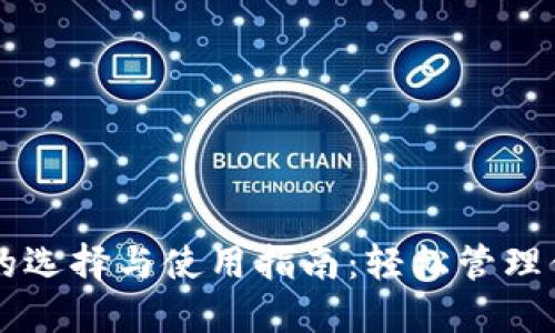 以太坊钱包的选择与使用指南：轻松管理你的数字资产