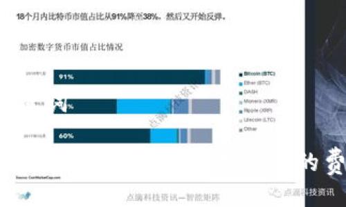 ### 与关键词

TRX钱包交易手续费详解：一次交易的费用是多少？