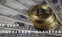 ### 与关键词TRX钱包交易手