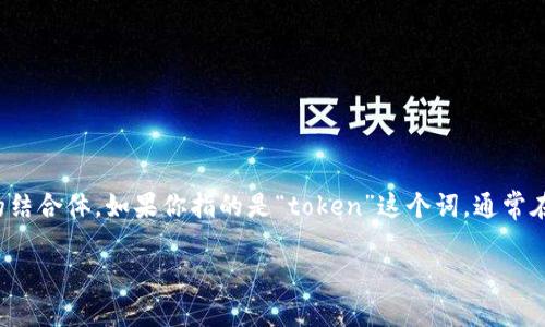 “tokenim”这个词似乎不是一个广泛使用或标准的术语，可能是某个特定领域或行业的专有名词，或者是“token”和“tokenization”等相关术语的结合体。如果你指的是“token”这个词，通常在区块链和加密货币领域中，它指的就是一种数字资产，代表某种权利或价值。而“tokenization”则是将现实世界中的资产转化为数字代币的过程。

如果“tokenim”是某个特定项目或产品的名称，请提供更多的上下文，以便我能够提供更准确的信息！