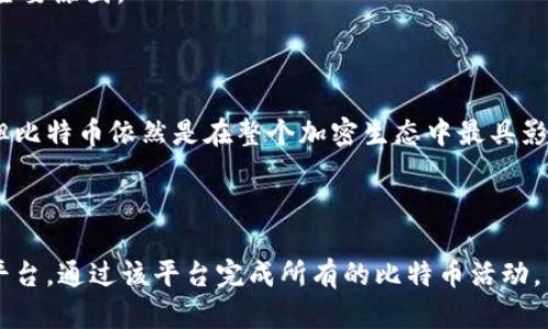 全面解析比特币及其在电子钱包中的应用

keywords比特币, 电子钱包, 加密货币, 数字支付/keywords

## 内容主体大纲

1. **引言**
   - 比特币的起源
   - 电子钱包的定义及发展背景

2. **比特币的工作原理**
   - 区块链技术概述
   - 挖矿过程
   - 交易确认及安全性

3. **电子钱包的类型**
   - 热钱包与冷钱包
   - 硬件钱包与软件钱包
   - 浏览器钱包与移动钱包

4. **比特币如何存储在电子钱包中**
   - 钱包地址的生成
   - 私钥与公钥的关系
   - 如何将比特币转入电子钱包

5. **电子钱包的安全性**
   - 私钥的保管与管理
   - 常见的安全威胁
   - 提高电子钱包安全的措施

6. **使用电子钱包进行比特币交易的流程**
   - 注册电子钱包
   - 充值比特币
   - 交易流程示例

7. **比特币的未来及电子钱包的发展趋势**
   - 投资前景与市场动态
   - 电子钱包技术的演变

8. **总结**
   - 比特币与电子钱包的密切关系
   - 未来展望

## 内容主体

### 引言

比特币，自2009年问世以来，已经成为全球最知名的加密货币。出于其去中心化和匿名性的特性，比特币不仅吸引了大量投资者，也引发了人们对数字货币的广泛讨论。而为了安全、方便地存储与交易比特币，电子钱包应运而生，成为用户参与数字货币生态系统的核心工具之一。

在这篇文章中，我们将深入探讨比特币及其在电子钱包中的应用，帮助读者全面理解这一重要的金融技术。

### 比特币的工作原理

#### 区块链技术概述

比特币利用区块链技术实现去中心化的支付系统。区块链是一种分布式账本技术，所有交易都被记录在称为区块的结构中。每个区块都包含上一个区块的哈希值，从而形成链式结构，确保了数据的不可更改性和透明性。

#### 挖矿过程

比特币的生成依赖于“挖矿”过程，矿工通过计算复杂的数学题来验证交易并生成新币。这个过程不仅提供了网络安全性，还为矿工提供了经济激励，即新生成的比特币作为奖励。

#### 交易确认及安全性

每笔比特币交易需要经过网络中的多个节点验证才能被确认，这个过程通常需要10分钟。确认后的交易将不可逆转，这为用户提供了高度的安全性。

### 电子钱包的类型

#### 热钱包与冷钱包

电子钱包分为热钱包和冷钱包。热钱包是在线钱包，随时可用，适合频繁交易；而冷钱包则是离线钱包，更加安全，适合长期存储资产。

#### 硬件钱包与软件钱包

硬件钱包是专门的设备，提供高水平的安全性；而软件钱包是应用程序，可在手机或电脑上运行，使用方便，但安全性稍逊。

#### 浏览器钱包与移动钱包

浏览器钱包无需下载，直接在浏览器中使用；移动钱包则是专为手机用户设计的应用，便于随时随地进行交易。

### 比特币如何存储在电子钱包中

#### 钱包地址的生成

每个电子钱包都有唯一的地址，用户可以将比特币发送到这个地址。这个地址是由用户的公钥生成的，可以公开分享。

#### 私钥与公钥的关系

公钥与私钥是电子钱包的核心，公钥用于接收比特币，而私钥则用于签署交易。因此，私钥的安全性至关重要。

#### 如何将比特币转入电子钱包

用户可以通过交易所购买比特币，然后将其转入电子钱包地址。转账通常需要几次确认，以确保交易成功。

### 电子钱包的安全性

#### 私钥的保管与管理

私钥是电子钱包的钥匙，失去私钥就无法找回比特币。因此，妥善保管私钥是每位用户的责任，推荐使用硬件钱包或纸钱包等安全方式。

#### 常见的安全威胁

电子钱包面临多种安全威胁，如网络钓鱼、恶意软件和黑客攻击。用户需提高警惕，定期更新安全软件。

#### 提高电子钱包安全的措施

用户可通过启用双重身份验证、定期备份钱包信息、使用强密码等措施来提高电子钱包的安全性。

### 使用电子钱包进行比特币交易的流程

#### 注册电子钱包

用户需选择合适的电子钱包，填写相关信息并完成注册。部分钱包可能要求用户进行身份验证。

#### 充值比特币

用户可以通过交易所、朋友或其他方式充值比特币到自己的电子钱包。充值过程中请注意交易费用及确认时间。

#### 交易流程示例

在电子钱包中进行交易，用户输入对方的钱包地址，确定交易金额后进行确认。交易成功后，将在区块链上记录，用户可以在电子钱包中查看交易历史。

### 比特币的未来及电子钱包的发展趋势

#### 投资前景与市场动态

比特币的价格波动性大，投资者需谨慎行事。分析市场动态和趋势对投资决策至关重要。

#### 电子钱包技术的演变

随着技术的发展，电子钱包的安全性和用户体验将不断提升，未来可能伴随更多创新，如集成身份验证和智能合约等新功能。

### 总结

比特币的出现为金融行业带来了巨大的变化，电子钱包则是这一变化的具象体现。理解比特币和电子钱包的关系，有助于用户更好地参与数字货币生态系统，抓住未来的金融机遇。

## 相关问题

### 1. 比特币是一种怎样的货币？

#### 比特币的定义与特性

比特币是由中本聪于2009年创造的一种数字货币，是第一个去中心化的加密货币。其主要特性包括去中心化、安全性、匿名性和全球可用性。与传统货币不同，比特币不受政府或金融机构的控制，也没有实体的形态。用户可以通过互联网进行交易，任何人都可以参与比特币网络，而无需中介的介入。

比特币的去中心化特点使得它抗审查，用户可以在全球范围内快速、安全地进行交易。这一特点也吸引了许多投资者和用户，尤其是在经济不稳定的地区。

#### 比特币的价值来源

比特币的价值源于供需关系和用户的信任。目前，比特币的总供应量被限制在2100万枚，这种稀缺性使得比特币在投资者心中具有较高的价值。此外，与传统货币相比，比特币的交易成本较低，也增加了其吸引力。

### 2. 如何选择最合适的电子钱包？

#### 钱包的类型与用户需求

选择合适的电子钱包首先要根据用户的需求来决定。对于频繁交易的用户，热钱包可能更为适合，因为其操作便捷；而对于长期持有比特币的用户，冷钱包则是更安全的选择。

### 3. 使用电子钱包存储比特币安全性如何保障？

#### 电子钱包的安全措施

提高电子钱包安全性的几种方法包括：使用硬件钱包、启用双重身份验证、定期备份和更新软件。建议用户使用强密码，避免通过公共网络进行交易。

### 4. 比特币的交易费用是怎样产生的？

#### 交易费的计算方法

比特币交易费是矿工确认交易的奖励。用户可以根据确认的紧迫性选择支付不同的费用，高费用通常能更快得到确认。

### 5. 为什么有些商家不接受比特币支付？

#### 商家使用比特币的障碍

一些商家拒绝接受比特币支付主要是出于对价格波动的担忧，此外，缺乏合适的支付基础设施以及对加密货币监管的担忧也是主要原因。

### 6. 比特币与其他加密货币的区别是什么？

比特币是首个成功的加密货币，具有强大的网络效应。尽管其他加密货币（如以太坊、瑞波币等）各自在其特定领域内有所创新，但比特币依然是在整个加密生态中最具影响力的货币。

### 7. 电子钱包在比特币交易中的作用是什么？

电子钱包是管理、存储和交易比特币的主要工具，没有电子钱包，用户无法持有或使用比特币。它为用户提供了一个安全便利的平台，通过该平台完成所有的比特币活动。