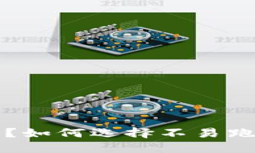 比特币钱包安全吗?如何选择不易跑路的数字货币钱包