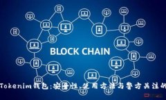 揭秘Tokenim钱包：安全性、使用方法与警方关注的