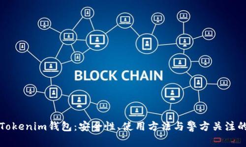 揭秘Tokenim钱包：安全性、使用方法与警方关注的背后