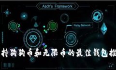 支持狗狗币和无限币的最