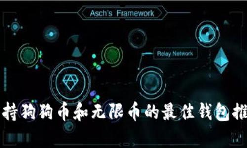 支持狗狗币和无限币的最佳钱包推荐