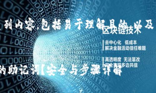 在这里，我为您提供一系列内容，包括易于理解且的，以及相关关键词和内容大纲。

### 
如何找出Tokenim钱包的助记词？安全与步骤详解