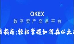 易于理解且的  以太坊钱包