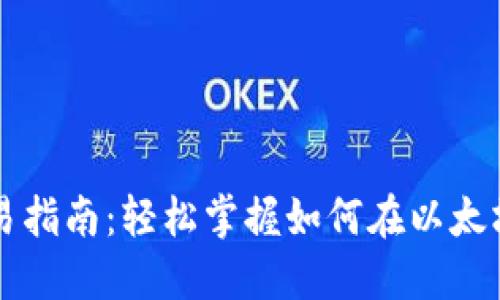 易于理解且的  
以太坊钱包币交易指南：轻松掌握如何在以太坊上交易数字资产
