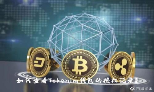 如何查看Tokenim钱包的授权记录？