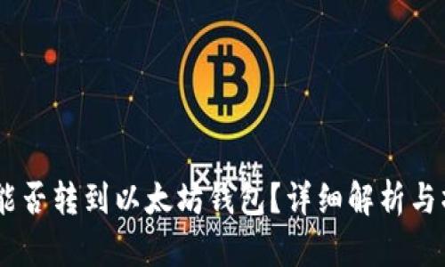 SHIB币能否转到以太坊钱包？详细解析与操作指南