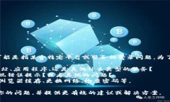 看起来你提到的“tokenim无法登登”可能是指某个