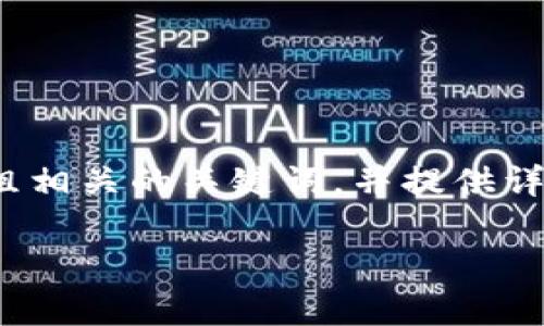 为了帮助您了解如何下载Tokenim，我们可以构建一个易于理解的、一组相关的关键词，并提供详细的内容大纲和回答相关问题。根据这个框架，我将为您提供以下内容：

下载Tokenim的完整指南：简单步骤和注意事项