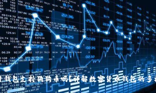 库神卡片钱包支持狗狗币吗？详解数字货币钱包的多样化选择