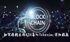  如何将挖出的ETH导入Tokenim：详细指南