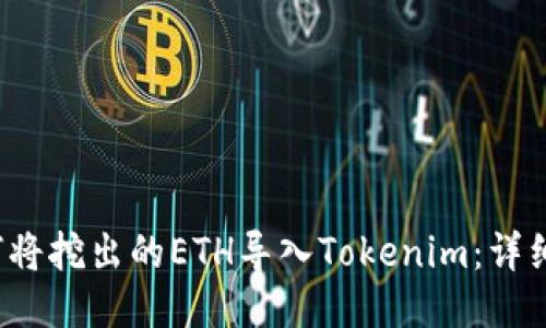  如何将挖出的ETH导入Tokenim：详细指南