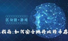 比特币存放指南：如何安