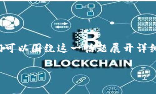关于“tokenim会不会清退中国用户”这个问题,我们可以围绕这一话题展开详细讨论。以下是、关键词、内容大纲及相关问题的设计。
Tokenim:中国用户的未来及其潜在清退风险分析