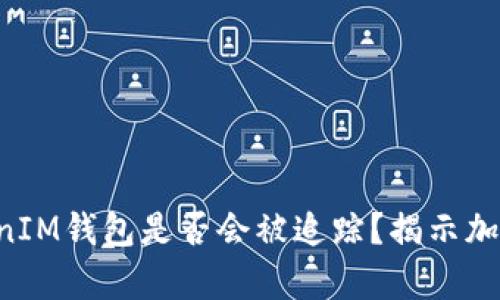 : TokenTokenIM钱包是否会被追踪？揭示加密安全的真相