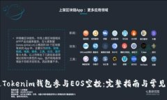 如何通过Tokenim钱包参与EOS空投：完整指南与常见