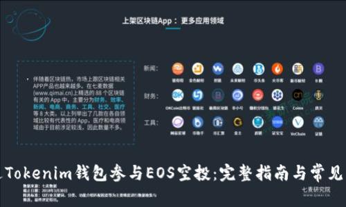 如何通过Tokenim钱包参与EOS空投：完整指南与常见问题解答
