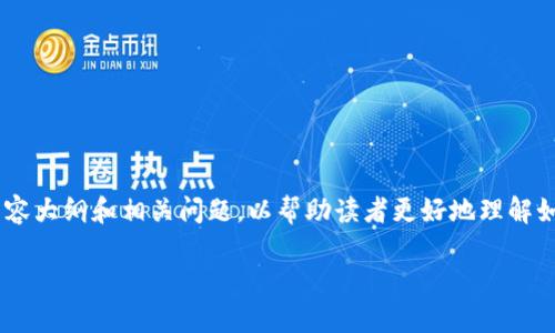 为了回答“tokenim怎么添加btc”的问题，我们将编写一个详细的内容大纲和相关问题，以帮助读者更好地理解如何在Tokenim平台上添加比特币（BTC）。以下是完整的格式及内容。

Tokenim添加比特币(BTC)的详细步骤与技巧