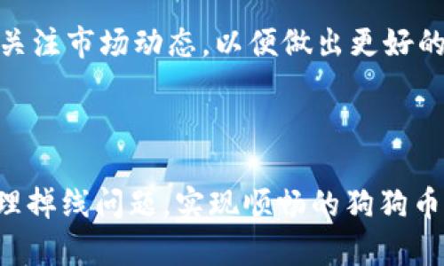    狗狗币钱包交易掉线原因及解决方案  / 

 guanjianci  狗狗币, 钱包交易, 掉线, 解决方案  /guanjianci 

### 内容主体大纲

1. 引言
   - 什么是狗狗币
   - 钱包的重要性
   - 交易过程概述

2. 掉线的常见原因
   - 网络问题
   - 服务器问题
   - 钱包软件问题
   - 交易拥堵

3. 如何解决掉线问题
   - 检查网络连接
   - 更新钱包软件
   - 更换服务器
   - 移动到其他时间进行交易

4. 常见问题解答
   - 狗狗币交易一般需要多长时间？
   - 如何安全使用狗狗币钱包？
   - 狗狗币的手续费费用是多少？
   - 交易掉线会导致资金损失吗？
   - 如果钱包被黑，应该怎么办？
   - 如何选择一个好的狗狗币钱包？
   - 狗狗币的未来趋势是什么？

### 引言

狗狗币作为一种加密货币，自推出以来一直备受关注。不同于比特币的“高大上”，狗狗币以其平易近人、适合小额交易的特点而受到广泛欢迎。然而，在使用狗狗币进行交易时，很多用户会面临“钱包交易掉线”的问题，这就影响到了他们的交易体验和资金安全。本文将系统性地分析狗狗币钱包交易掉线的原因、解决方案以及相关的常见问题。

### 掉线的常见原因

#### 网络问题

网络问题

网络问题是导致狗狗币钱包交易掉线的首要原因之一。无论是个人网络不稳定还是全网的网络波动，都可能导致交易无法顺利进行。一般情况下，用户在进行交易时需确保网络连接良好，例如避免在弱信号环境下进行大笔交易。特别是在高峰期，网络延迟可能导致交易卡顿，因此，选择在网络较为空闲的时间段进行交易会更为安全。

#### 服务器问题

服务器问题

狗狗币钱包以及相关交易平台都会有服务器问题。一旦服务器出现故障或维护，用户则会无法进行交易。此时，推荐用户查阅钱包或交易平台的官方公告，了解服务器状态。如果在高峰使用期，建议不要集中进行交易，以提高成功率。

#### 钱包软件问题

钱包软件问题

钱包软件版本不及时更新也可能导致交易掉线。用户需要定期检查钱包软件，确保其是最新版本。有时，新版本能够解决已知的bug并提高软件性能。此外，用户在办理交易时，也应注意软件设置，确认相关参数是否恰当。

#### 交易拥堵

交易拥堵

在某些时候，狗狗币的交易网络会出现拥堵，导致交易信息无法迅速得到确认。在这种情况下，用户可能会遇到“掉线”或“长时间等待”的问题。因此，在选择交易时，了解当前网络状况以及交易需求，都能有效避免交易掉线现象的发生。

### 如何解决掉线问题

#### 检查网络连接

检查网络连接

首要步骤是检查自己的网络连接，确保网络稳定。如果是在手机上进行操作，可以切换到Wi-Fi，或确保数据流量正常。在桌面计算机中，尽量避免使用无线网络，并检查网线连接是否良好。

#### 更新钱包软件

更新钱包软件

紧接着，用户应关注钱包软件的更新情况。许多钱包推出更新版本是为了修复潜在问题和提高交易速度。及时更新软件，确保使用最新功能是非常重要的。

#### 更换服务器

更换服务器

如果现使用的服务器经常出现问题，可以考虑更换服务器。有些钱包允许用户选择不同的节点连接，换用其他节点有时能改善交易的顺畅度。

#### 移动到其他时间进行交易

移动到其他时间进行交易

最后，如果上述方法都未见效果，用户可选择在网络使用较为低峰的时段进行交易。例如，星期一或凌晨时分一般交易较少，此时交易网络相对较流畅，掉线概率大幅降低。

### 常见问题解答

#### 狗狗币交易一般需要多长时间？

狗狗币交易一般需要多长时间？

狗狗币交易通常需要几分钟到几小时的时间。在网络繁忙、交易量高的情况下，确认时间可能会有所延长。用户在进行交易时，通常会在钱包或交易平台上看到交易状态更新，可以实时追踪交易进度。

#### 如何安全使用狗狗币钱包？

如何安全使用狗狗币钱包？

安全使用狗狗币钱包的关键在于保护自己的私钥以及使用可靠的应用和平台。用户应定期备份钱包，并设置强密码。此外，尽量避免使用公共Wi-Fi进行交易，保护个人信息安全。

#### 狗狗币的手续费费用是多少？

狗狗币的手续费费用是多少？

狗狗币的手续费一般较低，且不定期会随网络拥堵情况而调整。一般来说，用户可以在进行交易前查看当前的手续费结构，合理安排交易时间以降低费用。

#### 交易掉线会导致资金损失吗？

交易掉线会导致资金损失吗？

交易掉线本身不会导致资金损失。即使交易未得到确认，资金在一定时间内依然保留在用户的钱包中，用户可在网络条件恢复后再次尝试交易。

#### 如果钱包被黑，应该怎么办？

如果钱包被黑，应该怎么办？

如果钱包遭到攻击，用户应立即采取措施，如封锁账户，联系相关服务提供商。如果资金尚未被转移，可请尽快进行撤回和转移操作，而后尽量更换钱包或采取其他安全措施。

#### 如何选择一个好的狗狗币钱包？

如何选择一个好的狗狗币钱包？

选择狗狗币钱包时，用户应关注其安全性、用户口碑、功能丰富性等因素。对比多个钱包的特点，选择最合适的作为常用钱包，同时保持对私钥和助记词的高度重视，保障资产安全。

#### 狗狗币的未来趋势是什么？

狗狗币的未来趋势是什么？

狗狗币由于其广泛的社区支持和社会效应，有较大潜力继续发展。然而，加密市场波动性大，未来趋势受多方面因素影响。对于狗狗币的未来，需要用户时刻关注市场动态，以便做出更好的投资决策。

### 结论

狗狗币钱包交易掉线问题虽然常见，但通过上述方法可以有效降低掉线发生总概率。理解问题背后的原因是解决的第一步。希望本文能帮助用户更好地处理掉线问题，实现顺畅的狗狗币交易体验。