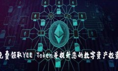 如何免费领取YEE Token并提升您的数字资产投资机