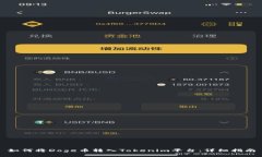 如何将Doge币转入Tokenim平台：详细指南