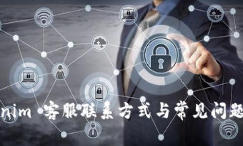 Tokenim 客服联系方式与常见问题解析