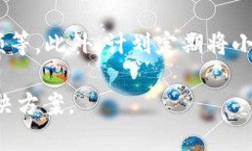 如何了解钱包转账过程中的TRX消耗

钱包转账, TRX消耗, 数字货币, Tron网络/guanjianci

## 内容主体大纲

### 引言
- 数字货币的兴起
- TRX及其在转账中的角色

### 第1部分：基本概念
#### 1.1 什么是TRX
- TRX的起源与用途
- TRX在TRON网络中的作用

#### 1.2 钱包转账的基本流程
- 钱包的定义与功能
- 转账流程中的关键步骤

### 第2部分：钱包转账过程中的TRX消耗
#### 2.1 为什么转账会消耗TRX
- 手续费的定义与功能
- TRX作为手续费的使用方式

#### 2.2 TRX消耗的具体情况
- 不同金额转账的手续费差异
- TRX在小额与大额转账中的消耗

### 第3部分：TRX消耗
#### 3.1 如何选择合适的钱包
- 钱包类型与费用结构
- 选择钱包时需要注意的因素

#### 3.2 转账时的最佳实践
- 如何合理安排转账金额
- 使用定时转账策略

### 第4部分：TRX消耗的未来展望
#### 4.1 TRON网络的未来发展
- 对手续费结构的潜在调整
- TRX在新应用中的可能性

### 结论
- 重要性总览
- 对用户的建议

### 相关问题
1. TRX的价值如何影响钱包转账费用？
2. 在转账过程中，有没有方法可以减少TRX的消耗？
3. 不同钱包的手续费差异有哪些？
4. 如果在转账时遇到TRX消耗异常，应该怎么办？
5. TRON网络的环境如何影响TRX消耗？
6. TRX与其他数字货币的手续费比较？
7. 对于普通用户，有哪些降低TRX消耗的方法？

---

## 内容详细介绍

### 引言
数字货币的崛起带来了全新的支付体验，其中TRON网络及其原生代币TRX引起了广泛关注。尤其是在进行钱包转账时，用户需要了解如何消耗TRX。这不仅关乎资金的安全与便捷，也影响到用户的经济效益。

### 第1部分：基本概念

#### 1.1 什么是TRX
TRX是TRON网络的原生代币，主要用于网络内用户的交易和智能合约执行。TRON的核心理念是去中心化，旨在用区块链技术重塑互联网。

#### 1.2 钱包转账的基本流程
钱包是存储数字资产的工具，转账流程一般包括：选择交易对象、输入转账金额、确认交易信息等步骤。了解这些步骤对于合理规划TRX消耗至关重要。

### 第2部分：钱包转账过程中的TRX消耗

#### 2.1 为什么转账会消耗TRX
转账时消耗的TRX主要是作为手续费，这个手续费是网络确认交易的必要条件。通过支付手续费，用户能够确保其交易能够被矿工处理。

#### 2.2 TRX消耗的具体情况
转账费用会根据交易金额的不同而有所变化。对于小额转账，手续费可能占比较高，而大额转账则会相对便宜，这使得用户在进行转账时需要考虑手续费对其经济成本的影响。

### 第3部分：TRX消耗

#### 3.1 如何选择合适的钱包
不同的钱包在手续费结构上有所区别。一些硬件钱包或移动钱包可能设置的费用较高，而某些去中心化钱包的费用则较低。因此，选择合适的钱包是降低TRX消耗的第一步。

#### 3.2 转账时的最佳实践
用户可以通过合理安排转账金额来减少手续费。例如，有时合并多笔小额转账为一次大额转账可以节省TRX的消耗。

### 第4部分：TRX消耗的未来展望

#### 4.1 TRON网络的未来发展
随着TRON网络的持续发展，对手续费的结构可能会出现调整，未来可能会推出新的项目，使TRX在实际使用中的消耗更为高效。

### 结论
了解TRX在钱包转账中的消耗，对于每一个用户都是必须的。通过选择合适的钱包和合理安排资金流动，用户能在享受数字货币带来的便利的同时，最大程度地节省费用。

---

### 相关问题详尽解答

#### 1. TRX的价值如何影响钱包转账费用？
价值与手续费的关系
TRX的市场价值直接关系到用户转账时所需支付的手续费。当TRX价格上涨时，手续费以TRX形式的相对价值自然也会增加，这意味着用户需要支付更多的TRX进行转账。而反之，当TRX价格下跌时，手续费以TRX形式的支付总额也相应下降。
此外，TRX的供应量也影响其价值。TRX的供应量是固定的，随着用户需求的增加，价值提高也可能导致手续费的上升。因此，监控TRX的市场动向可帮助用户在适当的时候进行转账，以降低手续费的消耗。

#### 2. 在转账过程中，有没有方法可以减少TRX的消耗？
降低手续费的方法
首先，用户可以选择在网络不繁忙时进行转账，此时网络的确认速度较慢，手续费会下降。其次，合并小额转账为一次大额转账，可以节省手续费。最后，选择手续费较低的钱包，并积极关注手续费调整情况，也是很有效的降低TRX消耗的方法。

#### 3. 不同钱包的手续费差异有哪些？
手续费结构分析
不同钱包的手续费结构是多样化的。冷钱包如硬件钱包一般费用较高，因其提供更高的安全性和保护措施。而热钱包手续费较低，因其通常用于日常交易和快速转账。但需注意的是，低费用往往伴随着一些安全风险。

#### 4. 如果在转账时遇到TRX消耗异常，应该怎么办？
处理异常消耗的措施
首先，用户应检查自己的钱包设置，看是否设置有额外的手续费。其次，可以与钱包客服或社区管理员联系，寻求解决办法。如果确认存在网络故障，可以尝试在稍后时间进行转账。

#### 5. TRON网络的环境如何影响TRX消耗？
网络拥堵与手续费关系
当TRON网络拥堵时，转账的手续费通常会上升，因为矿工会优先处理支付更高手续费的交易。因此，保持对TRON网络环境的关注，可以帮助用户选择最佳的转账时机，以避免因网络拥挤而增加的TRX消耗。

#### 6. TRX与其他数字货币的手续费比较？
TRX手续费与其他币种尝试比较
在比较TRX与比特币、以太坊等其他数字货币的手续费时，TRX所需支付的手续费通常低于比特币和以太坊。这主要由于TRON网络的设计初衷便是为了解决高手续费问题，因而在转账时感受到的经济负担较轻。

#### 7. 对于普通用户，有哪些降低TRX消耗的方法？
实用建议与技巧
普通用户在进行钱包转账时，可以考虑选择费用较低的钱包，定期关注网络拥堵情况以及合理安排转账金额等。此外，计划定期将小额资金合并为大额资金转账，也是有效减少费用的方法。

这个提纲与问题答案设计旨在帮助用户更好地理解TRX在钱包转账中的消耗，并为其提供实用的建议与解决方案。