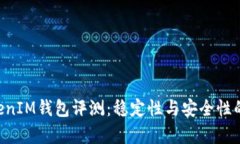 TokenTokenIM钱包评测：稳定性与安全性的深入分析