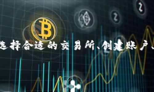 将SHIB转换为Tokenim的过程涉及几个步骤,包括选择合适的交易所、创建账户、以及实际的交易过程。以下是相关信息的详细介绍:
### 如何将SHIB转换为Tokenim:详细指南