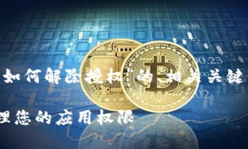 在此，我将为您提供一个关于“Tokenim如何解除授权”的、相关关键词、内容大纲以及相关问题的详细介绍。

Tokenim解除授权的详细指南：轻松管理您的应用权限