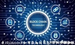 屎币（Shitcoin）如何添加到