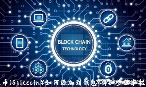 
屎币（Shitcoin）如何添加到钱包：详细步骤和技巧