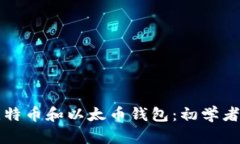 如何安装比特币和以太币