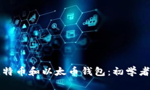 如何安装比特币和以太币钱包：初学者的简单指南