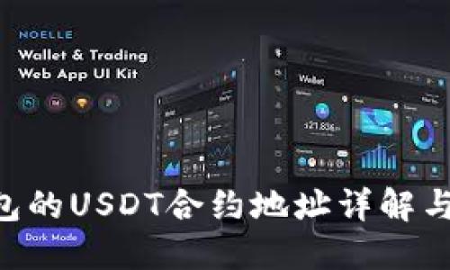 : HCE钱包的USDT合约地址详解与使用指南