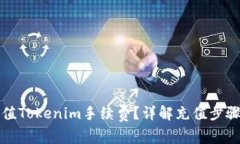 如何轻松充值Tokenim手续费？详解充值步骤与注意