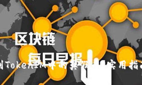 如何辨别TokenIM中的真假币？实用指南与技巧