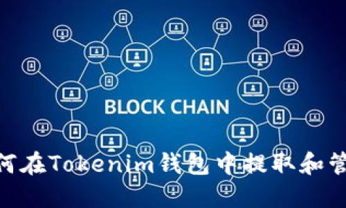 BTG如何在Tokenim钱包中提取和管理资产