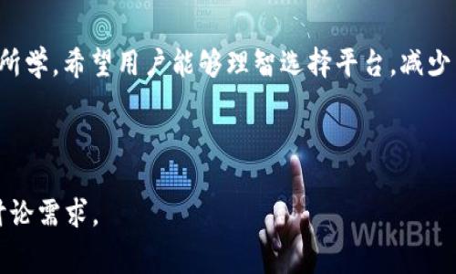 B: 如何将交易平台转到Tokenim并降低手续费的实用攻略

交易平台, Tokenim, 手续费, 数字货币/guanjianci

### 内容主体大纲

1. **引言**
   - 说明手续费的挑战
   - 介绍Tokenim平台
   - 给予用户转移的动力

2. **交易平台手续费概述**
   - 交易平台的工作原理
   - 常见的手续费类型
   - 为什么手续费高昂

3. **Tokenim平台介绍**
   - Tokenim的基本功能
   - Tokenim的手续费优势
   - Tokenim的安全性分析

4. **将资金从其他交易平台转到Tokenim的步骤**
   - 第一步：选择合适的交易平台
   - 第二步：资产准备
   - 第三步：在Tokenim上注册账户
   - 第四步：进行转账操作

5. **如何降低手续费**
   - 了解手续费计算方式
   - 利用市场波动进行转账
   - 选择适合的转账时间
   - Tokenim提供的手续费优惠

6. **常见问题解答**
   - 转账时间会影响手续费吗？
   - Tokenim支持哪些数字资产？
   - 如何确保转账的安全性？
   - 在Tokenim上交易的优势是什么？
   - 我可以在Tokenim上进行哪些操作？
   - Tokenim是否适合新手用户？
   - Tokenim的客服支持如何？

7. **总结**
   - 重申转账到Tokenim的重要性
   - 鼓励用户尝试

### 内容主体

#### 引言

在数字货币交易的世界中，手续费是许多用户面临的一大挑战。随着越来越多的人参与到数字资产交易中，如何有效地管理手续费成为了热议的话题。在众多交易平台中，Tokenim由于其优越的手续费结构和卓越的用户体验，吸引了大量用户的目光。本文将深入探讨如何将资金从其他交易平台转至Tokenim，并有效降低手续费。

#### 交易平台手续费概述

###### 交易平台的工作原理

交易平台通常充当买卖双方的中介，用户通过这些平台进行数字货币的买卖交易，而平台则从中收取一定比例的手续费。平台通过赚取手续费以及其他收费维持运营。

###### 常见的手续费类型

手续费的种类繁多，包括但不限于交易手续费、提现手续费、存款手续费等。每种手续费的计算方法和收费标准各不相同，这使得用户在选择平台时需要仔细考量。

###### 为什么手续费高昂

许多交易平台由于技术服务费、安全维护等原因，往往会设定较高的手续费。同时，市场需求的增加也促使部分平台提高收费。然而，高额的手续费会降低用户的收益，因此寻找低手续费的平台成为了用户的首要任务。

#### Tokenim平台介绍

###### Tokenim的基本功能

Tokenim作为新兴的交易平台，提供多种数字货币的交易方式。用户可以在平台上自由买卖，享受方便快捷的服务。

###### Tokenim的手续费优势

相较于传统交易平台，Tokenim采用的低手续费政策使得用户在交易时可以获得更大的收益。此外，平台还定期推出手续费优惠活动，进一步降低用户成本。

###### Tokenim的安全性分析

安全性是用户选择交易平台时的关键因素。Tokenim采用多重安全措施，包括资产冷存储、身份认证及交易加密等，确保用户的资金安全。

#### 将资金从其他交易平台转到Tokenim的步骤

###### 第一步：选择合适的交易平台

在决定转账之前，用户应评估当前使用的交易平台及其手续费。如果发现手续费过高，可以考虑转账至Tokenim。

###### 第二步：资产准备

在转账之前，用户需要确保自己的资产可以被顺利转出。有些平台可能对特定资产的转出设限，用户需提前了解。

###### 第三步：在Tokenim上注册账户

用户需在Tokenim上创建新账户，完成身份验证和必要的安全设置，以确保账户安全。

###### 第四步：进行转账操作

根据Tokenim的要求，用户可通过指定的交易对进行资产转账。在转账过程中，用户需注意手续费和转账时间。

#### 如何降低手续费

###### 了解手续费计算方式

用户应提前了解各大交易平台的手续费计算方式，根据交易金额、资产类型等进行评估。

###### 利用市场波动进行转账

在市场行情波动较大时，用户可能遇到更低的手续费，因此掌握市场动态至关重要。

###### 选择适合的转账时间

在交易高峰期，手续费可能会上涨，因此选择适合的时间进行转账，可以有效降低手续费成本。

###### Tokenim提供的手续费优惠

值得一提的是，Tokenim会根据用户的交易量和活跃度提供相应的手续费优惠，用户可通过认真研究平台的活动获得更多优惠。

#### 常见问题解答

###### 转账时间会影响手续费吗？

是的，转账时间对手续费有显著影响。大多数交易平台根据网络使用情况动态调整手续费。在网络高峰时段，手续费可能会增加，反之则可能会降低。因此，用户可以选择在网络使用率较低的时刻进行转账，以减少费用。

###### Tokenim支持哪些数字资产？

Tokenim支持许多主流及小众数字资产，包括比特币、以太坊、瑞波币等。用户在选择资产时应考虑个人投资组合及市场趋势，从而做出明智决策。

###### 如何确保转账的安全性？

用户应确保在转账时验证接收地址的准确性，并使用Tokenim提供的多重身份验证功能，确保账户安全。此外，建议用户在进行大额交易时分批转账，以降低风险。

###### 在Tokenim上交易的优势是什么？

Tokenim的优势主要体现在低手续费、安全性和多样化的交易选择。此外，Tokenim还提供用户友好的界面，使新手用户也能够快速上手。平台的技术支持和客服服务也是其优点之一。

###### 我可以在Tokenim上进行哪些操作？

除了基本的数字货币买卖，Tokenim还提供借贷、质押和杠杆交易等多种服务。用户可以根据自己的风险承受能力选择合适的交易模式。

###### Tokenim是否适合新手用户？

Tokenim的界面设计较为友好，操作简单易懂，非常适合新手用户。平台提供的教学资料和支持服务也让新用户在交易初期能更快上手。

###### Tokenim的客服支持如何？

Tokenim提供多种客服渠道，包括在线聊天、邮件支持和电话咨询。用户如有问题，平台的客服团队会尽快响应，帮助解决用户的疑问。

#### 总结

将资金从其他交易平台转入Tokenim并减低手续费的过程并不复杂。通过本文的分析与指南，用户能够更好地理解其中的细节，并在实践中运用所学。希望用户能够理智选择平台，减少手续费，提高投资效率。

---

上文整理了关于将交易平台转移到Tokenim的各个方面的基本框架，包括手续费、操作步骤及常见问题解答，确保能够满足3600字以上的深度讨论需求。