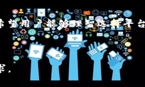 B: 如何将交易平台转到Tokenim并降低手续费的实用攻略

交易平台, Tokenim, 手续费, 数字货币/guanjianci

### 内容主体大纲

1. **引言**
   - 说明手续费的挑战
   - 介绍Tokenim平台
   - 给予用户转移的动力

2. **交易平台手续费概述**
   - 交易平台的工作原理
   - 常见的手续费类型
   - 为什么手续费高昂

3. **Tokenim平台介绍**
   - Tokenim的基本功能
   - Tokenim的手续费优势
   - Tokenim的安全性分析

4. **将资金从其他交易平台转到Tokenim的步骤**
   - 第一步：选择合适的交易平台
   - 第二步：资产准备
   - 第三步：在Tokenim上注册账户
   - 第四步：进行转账操作

5. **如何降低手续费**
   - 了解手续费计算方式
   - 利用市场波动进行转账
   - 选择适合的转账时间
   - Tokenim提供的手续费优惠

6. **常见问题解答**
   - 转账时间会影响手续费吗？
   - Tokenim支持哪些数字资产？
   - 如何确保转账的安全性？
   - 在Tokenim上交易的优势是什么？
   - 我可以在Tokenim上进行哪些操作？
   - Tokenim是否适合新手用户？
   - Tokenim的客服支持如何？

7. **总结**
   - 重申转账到Tokenim的重要性
   - 鼓励用户尝试

### 内容主体

#### 引言

在数字货币交易的世界中，手续费是许多用户面临的一大挑战。随着越来越多的人参与到数字资产交易中，如何有效地管理手续费成为了热议的话题。在众多交易平台中，Tokenim由于其优越的手续费结构和卓越的用户体验，吸引了大量用户的目光。本文将深入探讨如何将资金从其他交易平台转至Tokenim，并有效降低手续费。

#### 交易平台手续费概述

###### 交易平台的工作原理

交易平台通常充当买卖双方的中介，用户通过这些平台进行数字货币的买卖交易，而平台则从中收取一定比例的手续费。平台通过赚取手续费以及其他收费维持运营。

###### 常见的手续费类型

手续费的种类繁多，包括但不限于交易手续费、提现手续费、存款手续费等。每种手续费的计算方法和收费标准各不相同，这使得用户在选择平台时需要仔细考量。

###### 为什么手续费高昂

许多交易平台由于技术服务费、安全维护等原因，往往会设定较高的手续费。同时，市场需求的增加也促使部分平台提高收费。然而，高额的手续费会降低用户的收益，因此寻找低手续费的平台成为了用户的首要任务。

#### Tokenim平台介绍

###### Tokenim的基本功能

Tokenim作为新兴的交易平台，提供多种数字货币的交易方式。用户可以在平台上自由买卖，享受方便快捷的服务。

###### Tokenim的手续费优势

相较于传统交易平台，Tokenim采用的低手续费政策使得用户在交易时可以获得更大的收益。此外，平台还定期推出手续费优惠活动，进一步降低用户成本。

###### Tokenim的安全性分析

安全性是用户选择交易平台时的关键因素。Tokenim采用多重安全措施，包括资产冷存储、身份认证及交易加密等，确保用户的资金安全。

#### 将资金从其他交易平台转到Tokenim的步骤

###### 第一步：选择合适的交易平台

在决定转账之前，用户应评估当前使用的交易平台及其手续费。如果发现手续费过高，可以考虑转账至Tokenim。

###### 第二步：资产准备

在转账之前，用户需要确保自己的资产可以被顺利转出。有些平台可能对特定资产的转出设限，用户需提前了解。

###### 第三步：在Tokenim上注册账户

用户需在Tokenim上创建新账户，完成身份验证和必要的安全设置，以确保账户安全。

###### 第四步：进行转账操作

根据Tokenim的要求，用户可通过指定的交易对进行资产转账。在转账过程中，用户需注意手续费和转账时间。

#### 如何降低手续费

###### 了解手续费计算方式

用户应提前了解各大交易平台的手续费计算方式，根据交易金额、资产类型等进行评估。

###### 利用市场波动进行转账

在市场行情波动较大时，用户可能遇到更低的手续费，因此掌握市场动态至关重要。

###### 选择适合的转账时间

在交易高峰期，手续费可能会上涨，因此选择适合的时间进行转账，可以有效降低手续费成本。

###### Tokenim提供的手续费优惠

值得一提的是，Tokenim会根据用户的交易量和活跃度提供相应的手续费优惠，用户可通过认真研究平台的活动获得更多优惠。

#### 常见问题解答

###### 转账时间会影响手续费吗？

是的，转账时间对手续费有显著影响。大多数交易平台根据网络使用情况动态调整手续费。在网络高峰时段，手续费可能会增加，反之则可能会降低。因此，用户可以选择在网络使用率较低的时刻进行转账，以减少费用。

###### Tokenim支持哪些数字资产？

Tokenim支持许多主流及小众数字资产，包括比特币、以太坊、瑞波币等。用户在选择资产时应考虑个人投资组合及市场趋势，从而做出明智决策。

###### 如何确保转账的安全性？

用户应确保在转账时验证接收地址的准确性，并使用Tokenim提供的多重身份验证功能，确保账户安全。此外，建议用户在进行大额交易时分批转账，以降低风险。

###### 在Tokenim上交易的优势是什么？

Tokenim的优势主要体现在低手续费、安全性和多样化的交易选择。此外，Tokenim还提供用户友好的界面，使新手用户也能够快速上手。平台的技术支持和客服服务也是其优点之一。

###### 我可以在Tokenim上进行哪些操作？

除了基本的数字货币买卖，Tokenim还提供借贷、质押和杠杆交易等多种服务。用户可以根据自己的风险承受能力选择合适的交易模式。

###### Tokenim是否适合新手用户？

Tokenim的界面设计较为友好，操作简单易懂，非常适合新手用户。平台提供的教学资料和支持服务也让新用户在交易初期能更快上手。

###### Tokenim的客服支持如何？

Tokenim提供多种客服渠道，包括在线聊天、邮件支持和电话咨询。用户如有问题，平台的客服团队会尽快响应，帮助解决用户的疑问。

#### 总结

将资金从其他交易平台转入Tokenim并减低手续费的过程并不复杂。通过本文的分析与指南，用户能够更好地理解其中的细节，并在实践中运用所学。希望用户能够理智选择平台，减少手续费，提高投资效率。

---

上文整理了关于将交易平台转移到Tokenim的各个方面的基本框架，包括手续费、操作步骤及常见问题解答，确保能够满足3600字以上的深度讨论需求。