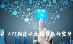 ### API创建以太坊钱包的完