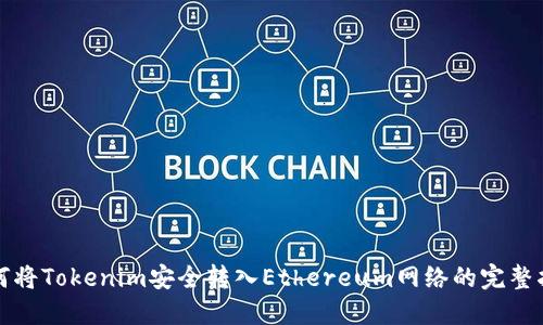 如何将Tokenim安全转入Ethereum网络的完整指南